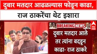 Raj Thackeray : 'दुबार मतदार आढळल्यास तिथेच फोडून काढा', कार्यकर्त्यांना थेट आदेश