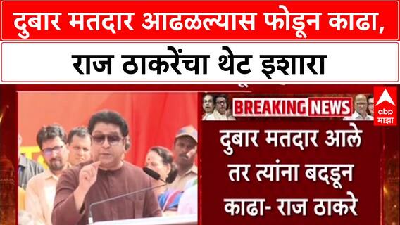 Raj Thackeray : 'दुबार मतदार आढळल्यास तिथेच फोडून काढा', कार्यकर्त्यांना थेट आदेश