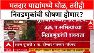 State Election Comission : मतदार याद्यांमध्ये घोळ, तरीही निवडणुकांची घोषणा होणार?