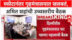 Delhi Blast Amit Shah: स्फोटानंतर गृहमंत्रालयात खलबतं, अमित शहांची उच्चस्तरीय बैठक