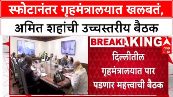 Delhi Blast Amit Shah: स्फोटानंतर गृहमंत्रालयात खलबतं, अमित शहांची उच्चस्तरीय बैठक