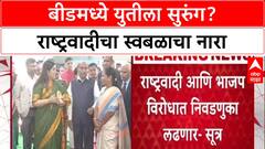Maharashtra Politics: बीडमध्ये पुन्हा 'Munde विरुद्ध Munde'? राष्ट्रवादीचा स्वबळाचा नारा, युती धोक्यात!