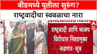 Maharashtra Politics: बीडमध्ये पुन्हा 'Munde विरुद्ध Munde'? राष्ट्रवादीचा स्वबळाचा नारा, युती धोक्यात!