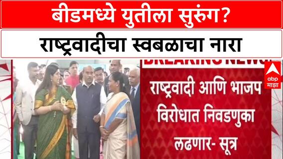 Maharashtra Politics: बीडमध्ये पुन्हा 'Munde विरुद्ध Munde'? राष्ट्रवादीचा स्वबळाचा नारा, युती धोक्यात!