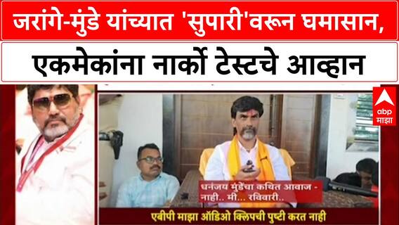 Manoj jarange VS Dhananjay Munde :जरांगे-मुंडे यांच्यात 'सुपारी'वरून घमासान, एकमेकांना नार्को टेस्टचे आव्हान