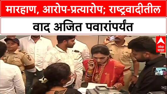 NCP Infighting: 'रुपाली विरुद्ध रुपाली' संघर्ष पेटला, वाद अजित पवारांच्या दरबारात; आता फैसला काय?