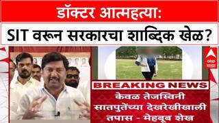 Phaltan Doctor Case: 'तुम्ही नेमकं कुणाला वाचवताय?', SIT वरून मेहबूब शेख यांचा 'देवाभाऊं'ना थेट सवाल