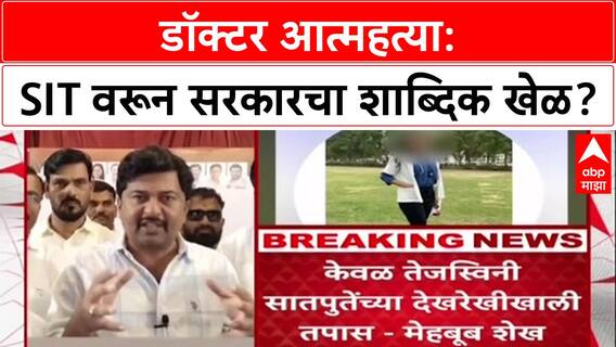 Phaltan Doctor Case: 'तुम्ही नेमकं कुणाला वाचवताय?', SIT वरून मेहबूब शेख यांचा 'देवाभाऊं'ना थेट सवाल