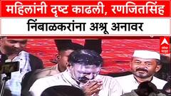 Ranjitsinh Naik-Nimbalkar on Phaltan Case : महिलांनी दृष्ट काढली, रणजितसिंह निंबाळकरांना अश्रू अनावर