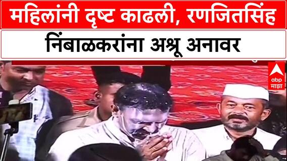 Ranjitsinh Naik-Nimbalkar on Phaltan Case : महिलांनी दृष्ट काढली, रणजितसिंह निंबाळकरांना अश्रू अनावर