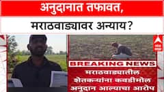 Compensation Disparity: 'दोन्ही तालुक्यांमध्ये इतकी तफावत कशी?', शेतकरी Ganesh Wadekar यांचा सवाल