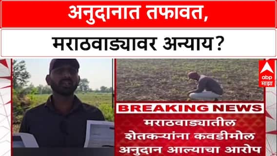 Compensation Disparity: 'दोन्ही तालुक्यांमध्ये इतकी तफावत कशी?', शेतकरी Ganesh Wadekar यांचा सवाल