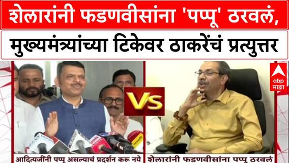 Maharashtra Politics : शेलारांनी फडणवीसांना 'पप्पू' ठरवलं, Uddhav Thackeray यांचं प्रत्युत्तर