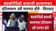 Maharashtra ‘हॉटेलवरून उडी मारतो म्हणाले होते’ Balaji Kalyankar बाबत Sanjay Shirsat यांचा गौप्यस्फोट