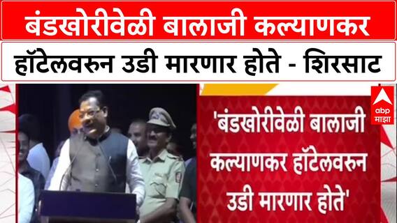 Maharashtra ‘हॉटेलवरून उडी मारतो म्हणाले होते’ Balaji Kalyankar बाबत Sanjay Shirsat यांचा गौप्यस्फोट