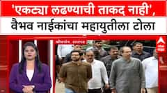 Mahayuti Rift: 'स्वबळावर लढणार', Nitesh Rane यांच्या घोषणेने सिंधुदुर्गात महायुतीत फूट?