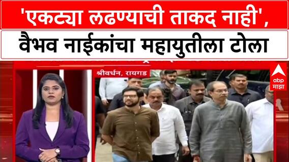 Mahayuti Rift: 'स्वबळावर लढणार', Nitesh Rane यांच्या घोषणेने सिंधुदुर्गात महायुतीत फूट?