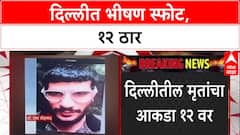 Delhi Blast: लालकिल्ला मेट्रो स्टेशनजवळ भीषण स्फोट, 12 ठार; 4 संशयित डॉक्टर ताब्यात