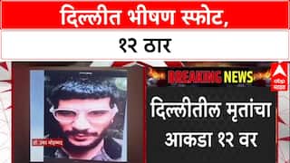 Delhi Blast: लालकिल्ला मेट्रो स्टेशनजवळ भीषण स्फोट, 12 ठार; 4 संशयित डॉक्टर ताब्यात