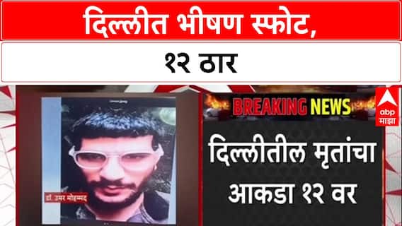 Delhi Blast: लालकिल्ला मेट्रो स्टेशनजवळ भीषण स्फोट, 12 ठार; 4 संशयित डॉक्टर ताब्यात