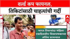 INDvSA Final: 'तिकीट नाही मिळत आहे', World Cup पाहण्यासाठी DY Patil स्टेडियमबाहेर चाहत्यांची वणवण