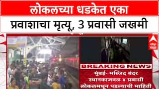 Mumbai Local Masjid Bander : लोकलच्या धडकेत एका प्रवाशाचा मृत्यू, 3 प्रवासी जखमी