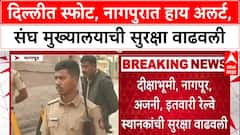 Delhi Blast:दिल्ली बॉम्बस्फोटानंतर Nagpur अलर्टवर, संघ मुख्यालयाला CISF, SRPF आणि पोलिसांची सुरक्षा