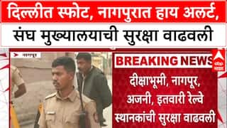 Delhi Blast:दिल्ली बॉम्बस्फोटानंतर Nagpur अलर्टवर, संघ मुख्यालयाला CISF, SRPF आणि पोलिसांची सुरक्षा