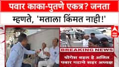 Pawar Politics : Ajit Pawar परत BJP सोबत जाणार नाहीत, याची खात्री काय? Pimpri-Chinchwad जनतेचा सवाल