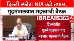 Delhi Blast Probe: दिल्ली स्फोटाचा तपास NIA कडे, Amit Shah यांच्या अध्यक्षतेखाली उच्चस्तरीय बैठक