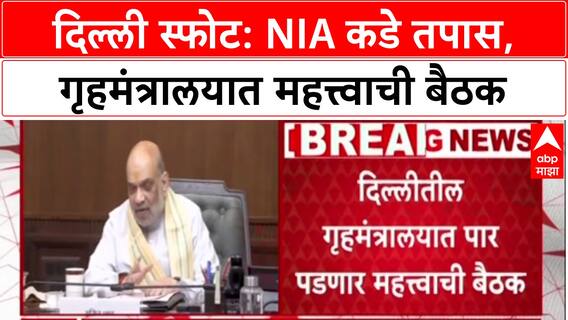 Delhi Blast Probe: दिल्ली स्फोटाचा तपास NIA कडे, Amit Shah यांच्या अध्यक्षतेखाली उच्चस्तरीय बैठक