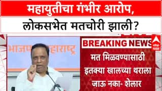 Ashish Shelar Voter List Scam: महायुतीचा गंभीर आरोप, लोकसभेत मतचोरी झाली?