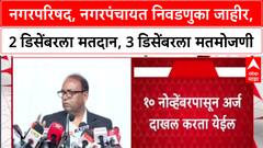 Maha Local Body Polls: नगरपरिषद, नगरपंचायत निवडणुका जाहीर, 2 डिसेंबरला मतदान, 3 डिसेंबरला मतमोजणी