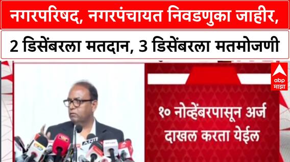 Maha Local Body Polls: नगरपरिषद, नगरपंचायत निवडणुका जाहीर, 2 डिसेंबरला मतदान, 3 डिसेंबरला मतमोजणी
