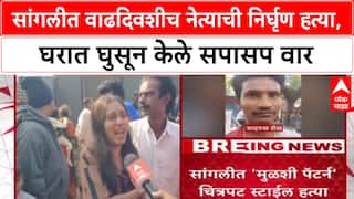 Sangli Crime Case : 'पोलिसांसमोरच मारत होते', कुटुंबीयांचा आरोप, Uttam Mohite हत्या प्रकरण