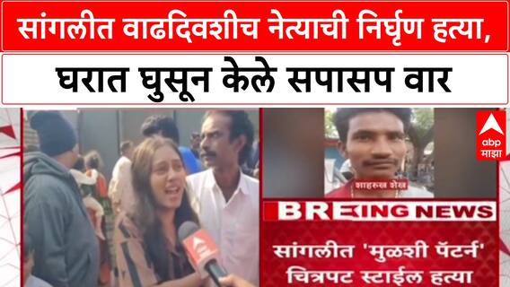 Sangli Crime Case : 'पोलिसांसमोरच मारत होते', कुटुंबीयांचा आरोप, Uttam Mohite हत्या प्रकरण