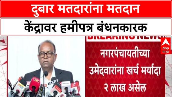 Maharashtra Election :दुबार मतदारांना मतदान केंद्रावर हमीपत्र बंधनकारक