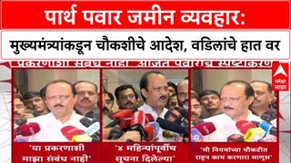 Parth Pawar Land Row : पार्थ पवार जमीन व्यवहार: मुख्यमंत्र्यांकडून चौकशीचे आदेश, वडिलांचे हात वर