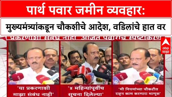 Parth Pawar Land Row : पार्थ पवार जमीन व्यवहार: मुख्यमंत्र्यांकडून चौकशीचे आदेश, वडिलांचे हात वर