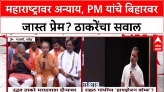 Uddhav Thackeray Beed : महाराष्ट्रावर अन्याय, PM यांचे बिहारवर जास्त प्रेम? ठाकरेंचा सवाल