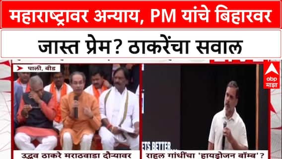 Uddhav Thackeray Beed : महाराष्ट्रावर अन्याय, PM यांचे बिहारवर जास्त प्रेम? ठाकरेंचा सवाल