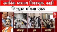 Maharashtra Politics: 'धुळ्यात एकत्र लढून महायुतीला शह देणार', Ramraj Nikam यांचा विश्वास
