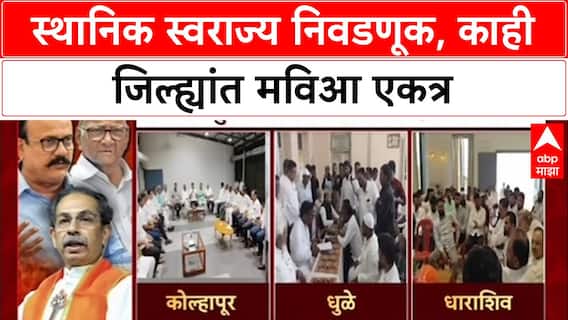 Maharashtra Politics: 'धुळ्यात एकत्र लढून महायुतीला शह देणार', Ramraj Nikam यांचा विश्वास