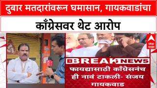 Voter List Row: '२० वर्षांपासून Congress नं नाव टाकली', Sanjay Gaikwad यांचा गंभीर आरोप