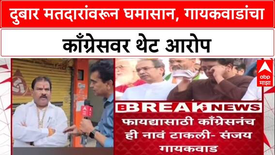 Voter List Row: '२० वर्षांपासून Congress नं नाव टाकली', Sanjay Gaikwad यांचा गंभीर आरोप