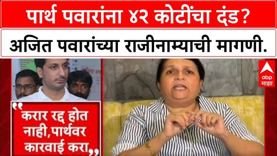 Koregaon Park Land Scam: 'अजित पवारांनी तात्काळ राजीनामा द्यावा', Anjali Damania यांची मागणी.