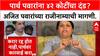 Koregaon Park Land Scam: 'अजित पवारांनी तात्काळ राजीनामा द्यावा', Anjali Damania यांची मागणी.