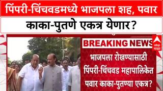 Pawar Alliance Buzz: Pimpri-Chinchwad मध्ये भाजपला रोखण्यासाठी काका-पुतणे एकत्र? Ajit Pawar-Supriya Sule यांच्यात बोलणी.