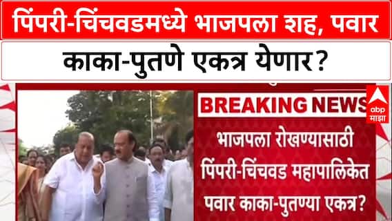 Pawar Alliance Buzz: Pimpri-Chinchwad मध्ये भाजपला रोखण्यासाठी काका-पुतणे एकत्र? Ajit Pawar-Supriya Sule यांच्यात बोलणी.