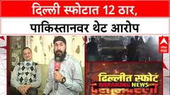 Delhi Blast : 'जोपर्यंत Pakistan आहे, दहशतवाद राहणार', संरक्षण विश्लेषक Hemant Mahajan यांचा दावा